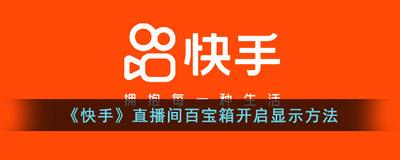 快手直播间百宝箱怎么打开 快手打开直播间百宝箱的教程