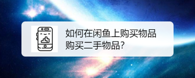 闲鱼怎么买东西 闲鱼买东西的方法