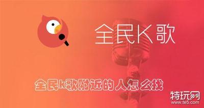 全民k歌附近的人怎么找 全民k歌查找附近的人的方法