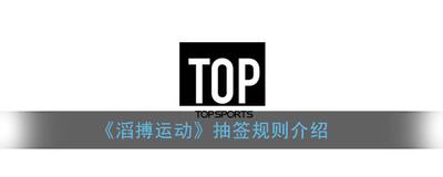 滔搏运动app在哪抽签 滔搏运动app抽签步骤