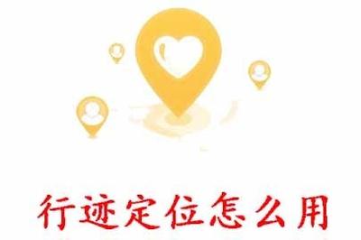 行迹定位怎么用 行迹定位使用教程 行迹定位怎么用 行迹定位使用教程