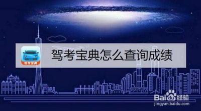 驾考宝典怎么查询成绩 驾车宝典查询驾车成绩步骤