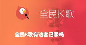 全民k歌有访客记录吗 全民k歌查看访客记录的教程