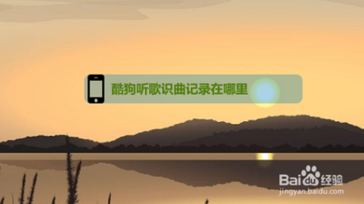 酷狗音乐听歌识曲历史记录 酷狗音乐查看听歌识曲历史记录的教程