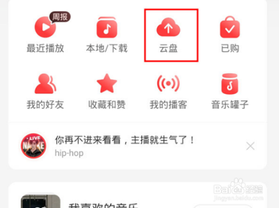 网易云音乐云盘在哪 云盘歌曲下载方法