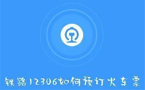 铁路12306如何预订火车票 铁路12306预订火车票的方法