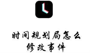 时间规划局怎么修改时间 时间规划局修改时间的方法