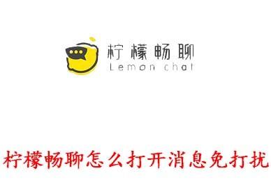 柠檬畅聊怎么打开消息免打扰