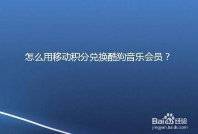 酷狗音乐积分怎么兑换会员 酷狗音乐积分兑换会员的教程 酷狗音乐积分怎么兑换会员 酷狗音乐积分兑换会员的教程