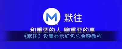 默往群聊的红包金额怎么显示 默往群聊红包显示金额方法介绍