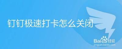 钉钉极速打卡怎么关闭 钉钉极速打卡关闭教程