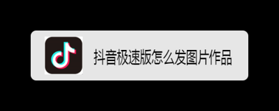 抖音极速版怎么发图片作品 抖音极速版图片作品发布教程