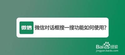 微信对话框搜一搜怎么用 微信对话框搜一搜使用方法介绍