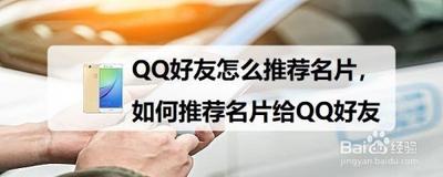qq怎么推荐好友名片 qq推荐好友名片的方法