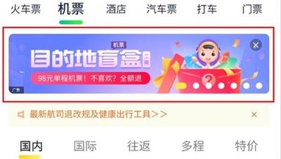 同程旅行盲盒机票怎么购买 同程旅行盲盒机票购买方法