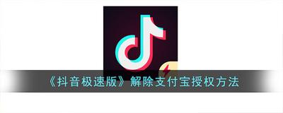 抖音极速版如何解绑支付宝提现 抖音极速版解绑支付宝提现的方法