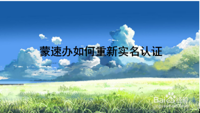 蒙速办怎么实名认证 蒙速办实名认证步骤介绍