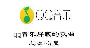 qq音乐屏蔽的歌曲怎么恢复 qq音乐恢复屏蔽歌曲的方法