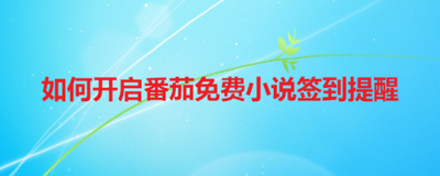 番茄小说怎么签到 番茄小说签到教程