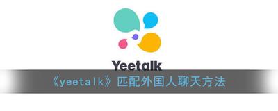 yeetalk怎么匹配外国人 yeetalk匹配外国人教程