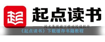 起点读书怎么下载小说到手机内存 起点读书下载小说到手机内存教程