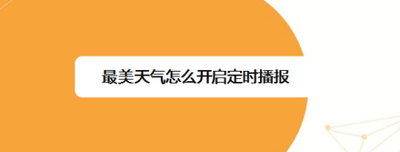 最美天气闹钟怎么设置 最美天气定时播放闹钟设置方法