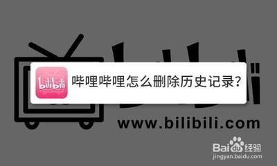 哔哩哔哩怎么删除历史记录 哔哩哔哩删除历史记录方法