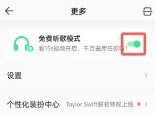 QQ音乐免费听歌模式怎么关闭