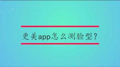 更美怎么测脸型 更美侧脸型流程