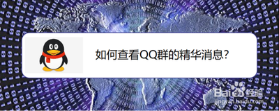 QQ群精华消息在哪里看 QQ群精华消息查看方法 QQ群精华消息在哪里看 QQ群精华消息查看方法