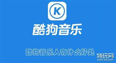 酷狗音乐人有什么好处 酷狗音乐申请音乐人的方法