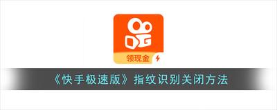 快手极速版指纹识别怎么关闭 快手极速版关闭指纹识别的教程