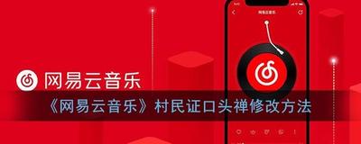 网易云音乐村民证口头禅怎么改 网易云音乐村民证口头禅更改教程