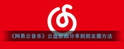 网易云音乐云盘音乐可以分享到朋友圈吗