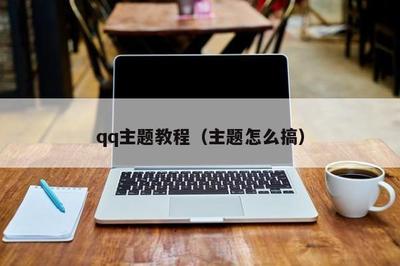 qq主题免费的怎么找 qq主题免费使用教程
