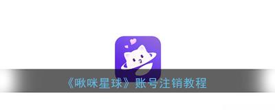 啾咪星球怎么注销账号 啾咪星球注销账号步骤