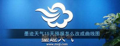 墨迹天气15天预报怎么改成曲线图