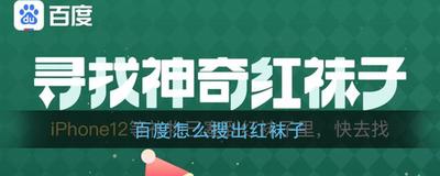百度红袜子怎么找 百度寻找神器红袜子攻略