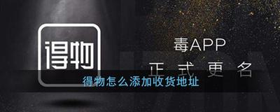 拾柒怎么添加收货地址 拾柒新增收货地址教程