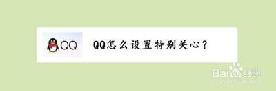 QQ怎么设置特别关心 QQ设置特别关心教程