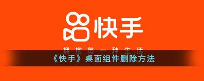 快手添加小组件怎么取消 快手删除添加的小组件的教程