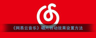 网易云音乐怎么设置唱片转动效果 网易云音乐设置唱片转动效果教程