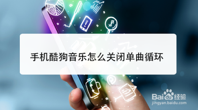 酷狗音乐如何取消单曲循环 酷狗音乐取消单曲循环的方法