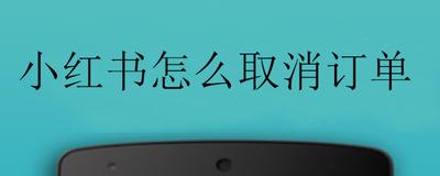 红布林怎么取消订单 红布林取消订单步骤介绍 红布林怎么取消订单 红布林取消订单步骤介绍