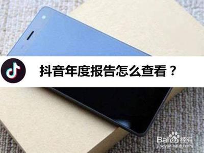 抖音年度报告哪里看 抖音年度报告查看入口