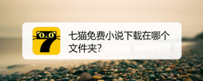 七猫小说下载的书在哪里看 七猫小说下载的书在哪里看