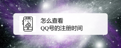 qq号注册时间怎么看 qq号注册时间查看教程