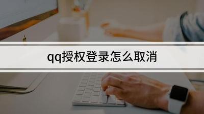qq扫码授权登录怎么解除授权 qq扫码授权登录解除授权教程 qq扫码授权登录怎么解除授权 qq扫码授权登录解除授权教程