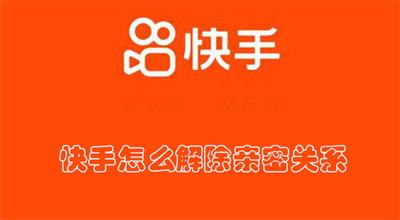 快手怎么解除亲密关系 快手解除亲密关系的方法