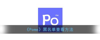 Pome黑名单在哪